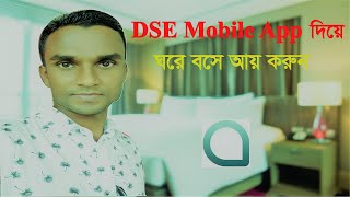 DSE Mobile App  How to use dse mobile app  কিভাবে ডিএসই মোবাইল এ্যাপ ব্যবহার করবেন [upl. by Atila]