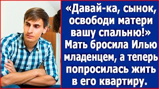 Сынок освободи мне спальню Мать бросила Илью младенцем а теперь попросилась к нему в квартиру [upl. by Rahman680]