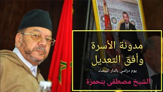 اليوم الدراسي مدونة الأسرة وأفق التعديل بالدار البيضاء  الشيخ مصطفى بنحمزة [upl. by Marthena]