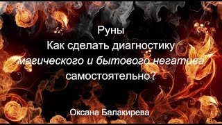 Диагностика негатива на рунах самостоятельно [upl. by Keane]