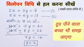 विलोपन विधि से समीकरण हल करना  bilopan bidhi maths class 10  vilopan vidhi se samikaran all ganit [upl. by Zetra]