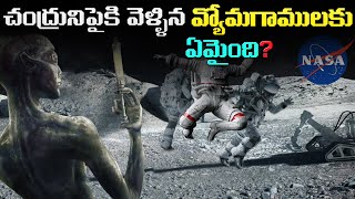 చంద్రుడిపైకి వెళ్లిన వ్యోమగాములు ఏమయ్యారు   Truth of Apollo Moon Mission [upl. by Camille]