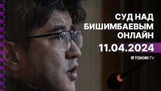 Суд над Бишимбаевым прямая трансляция из зала суда 11 апреля 2024 года [upl. by Amada]