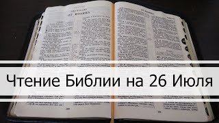 Чтение Библии на 26 Июля Псалом 25 Евангелие от Матфея 25 2 Книга Паралипоменон 27 28 [upl. by Rachel]