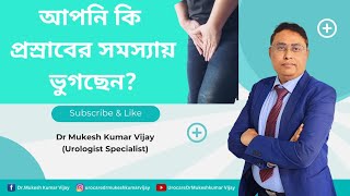 আপনি কি প্রস্রাবের সমস্যায় ভুগছেন  URINARY PROBLEMS IN YOUNG MALES [upl. by Roda377]