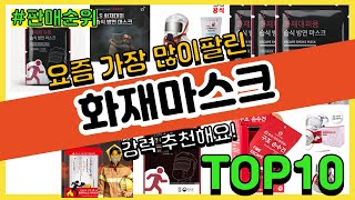 화재마스크 추천 판매순위 Top10  가격 평점 후기 비교 [upl. by Denney]