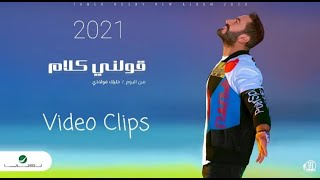 تامر حسني  قولني كلام  فيديو كليب  Tamer Hosny  Awelny Kalam  Video Clip [upl. by Letisha]