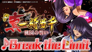 【楽曲配信】Break the Limit【真・一騎当千～桃園の誓い～】 [upl. by Helbonnas]