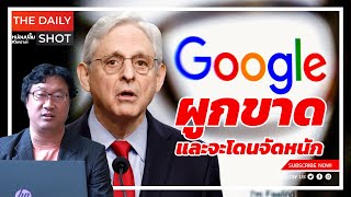 Google ผูกขาดและจะโดนจัดหนัก [upl. by Aidualk]