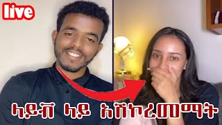 live ላይቭ ላይ አሽኮረመማት [upl. by Sola]