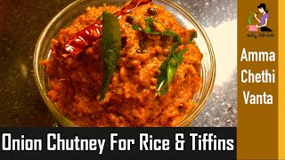 Onion Chutney Recipe In Telugu For Idli Dosa amp Rice ఉల్లిపాయ పచ్చడి తయారీ How To Make Onion Chutney [upl. by Geerts246]