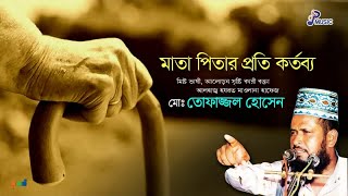 Tofazzal Hossain  Mata Pitar Proti Kortobbo  মাতা পিতার প্রতি কর্তব্য  Full Audio Waz  PSP Music [upl. by Sou]