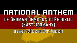 National Anthem of GDR East Germany  เพลงชาติเยอรมนีตะวันออก quotAuferstanden aus Ruinenquot [upl. by Anirb]