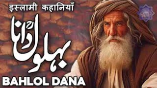 Who Was Behlol Dana  Behlol Dana Full Life Story  Behlol Dana Ka Waqia  Qissa Behlol Dana Faysal [upl. by Laurentium]