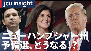 【アメリカ大統領選2024ニュース】現在集計中！ニューハンプシャー州予備選、結果は？【JCUインサイト】 [upl. by Narod854]