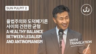 율법주의와 도덕폐기론 사이의 건전한 균형 A Healthy Balance Between Legalism and Antinomianism 2부  With Translation [upl. by Asuncion]