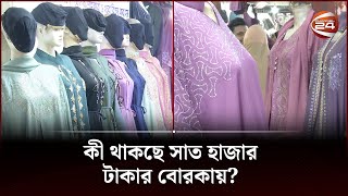 কী থাকছে সাত হাজার টাকার বোরকায়  Borka price bd  Channel 24 [upl. by Eeryk428]