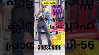 Today job vacancy in Kerala  എട്ടാം ക്ലാസ്സ്  പ്രായപരിധി56  shorts [upl. by Elise]