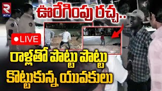 🔴LIVE  ఊరేగింపు రచ్చ High Tension In Narsapuram  Ganesh immersion 2024  RTV [upl. by Astera]