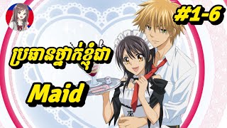 ប្រធានថ្នាក់ខ្ញុំជា Maidភាគ16 Maid Sama [upl. by Vokaay]