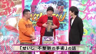 「お笑い BGM」「にけつッ」せいじ 不整脈の手術 せいじ“お見舞い”に何人か来てくれていた せいじ手術後股間が“ギンギンに” [upl. by Notnel426]