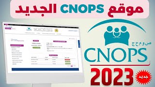 CNOPS 2023 مراجعة شاملة للموقع الجديد للصندوق الوطني لمنظمات الإحتياط الإجتماعي [upl. by Garihc]