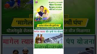 Farmers Free solar pump scheme Maharashtraनवीन अपडेट namo shetkari sanman yojana 5th installment [upl. by Jadda608]