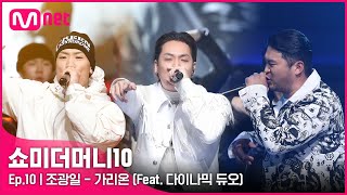 ENG SMTM10FINAL ♬ 가리온 Feat 다이나믹 듀오 Prod Primary  조광일  파이널 [upl. by Brasca122]