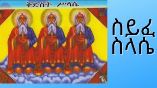 ሰይፈ ስላሴ ዘአርብ Seyfe Selassie ZeArbe [upl. by Kimmel]