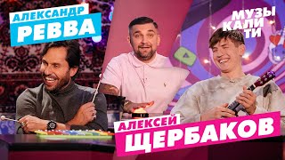 Музыкалити – Алексей Щербаков Александр Ревва [upl. by Etnaled]