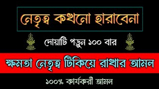 দোয়াটি পড়লে ক্ষমতা নেতৃত্ব কখনো হারাবেন না ইনশাআল্লাহ  ক্ষমতা স্থায়ী হওয়ার আমল [upl. by Alleras331]