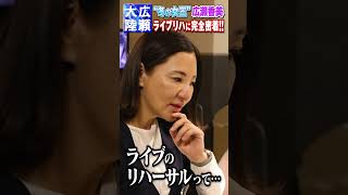 【広瀬大陸】第3弾！冬の女王・広瀬香美の本番直前ライブリハに完全密着 [upl. by Eissalc]