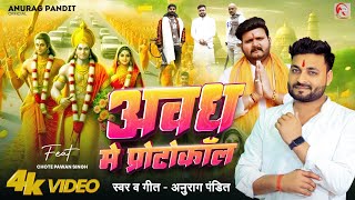 video  अवध में प्रोटोकॉल Anurag Pandit awadhisong  Chhote Pawan Singh  Rammandir Special [upl. by Jonell]