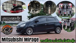 รีวิว mitsubishi mirage ติดตั้งโช้คสตรัทตรงรุ่น ปรับ30 ระดับ จบทรงหล่อ ไม่ยวบไม่ย้วยไม่ติดซุ้ม [upl. by Codding735]