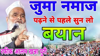 Mufti Rafiq Alam Khanna Puri इस तकरीर से नमाज पढ़ने का सही तरीका जान लो Juma Special Bayan [upl. by Abebi]