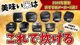 炊飯器はこうやって選ぶ！おすすめメーカー9選【2024年最新】象印、タイガー、パナソニック、三菱電機、東芝、日立、シャープ、バルミューダ、バーミキュラ [upl. by Araic]