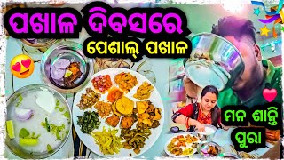 ପଖାଳ ଦିବସରେ ପେଶାଲ୍ ପଖାଳ ଖାଇକି ଆତ୍ମା ଶାନ୍ତି 😍  Odia bhaina vlogs  Odia vlogs [upl. by Ettebab429]