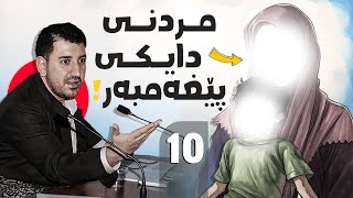 دایكی پێغەمبەر ﷺ بەبەرچاوی ماكوان كەریم كۆچی دوایی دەكات بەشی 10 [upl. by Ludwog]