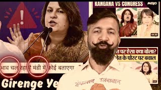 BJP vs Congress Mahilayen Kangna Ranawat Controversy supriya shrinate  master shifuji शिफूजी [upl. by Leuneb]