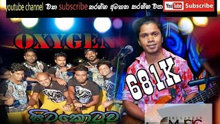 ඔක්සිජන් එක්ක ඔගිවු තරංග  gedi siyayak bima heluwathamp punpoda sadhabass podda oggive tharanga [upl. by Samid]