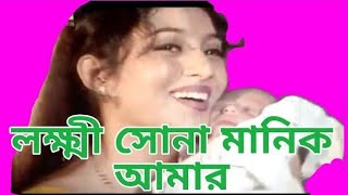 লক্ষ্মী সোনা মানিক আমার  Lokkhi Sona Manik Amar  Original Bangla Song  Shabnur  Riaz  Nosimon [upl. by Ayital623]