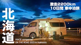 10日間でどう巡る？初北海道 車中泊旅！新潟→日本最北端を目指した旅の記録【北海道 車中泊旅2023夏／総集編】 [upl. by Nylave]