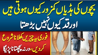 Bacho Ki Bones Kamzoor Kyu Hoti Hain or Height Kyu Nahe Berhati Watch How to Make Bones Strong [upl. by Dinny]