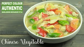 Chinese Vegetable Recipe Bangla । চাইনিজ ভেজিটেবল । Bangladeshi Restaurant Style Chinese Vegetable [upl. by Beker]