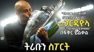 tribun sport ትሪቡን ስፖርት  ፔፕ ጋርዲዮላ በትሪቡን ስፖርት  PEP GUARDIOLA on TRIBUN SPORT by Fikir Yilkal [upl. by Kentiga]