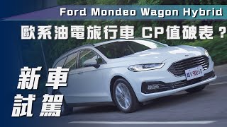 【新車試駕】Ford Mondeo Hybrid Wagon｜歐系油電跑旅 超值來襲！【7Car小七車觀點】 [upl. by Clemmy697]