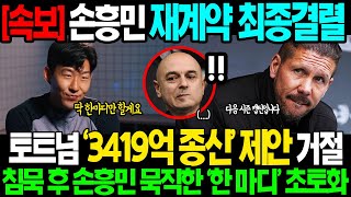 속보 quot그동안 감사했습니다quot BBC quot손흥민 3419억 종신quot최종 거절 직후 에이전트 발견된 충격적 명문클럽 캡틴 제안 침묵 후 손흥민 묵직한 한 마디 영국팬들 경악 [upl. by Gnud477]