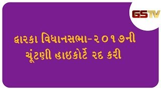 દ્વારકા વિધાનસભા2017ની ચૂંટણી હાઇકોર્ટે રદ કરી [upl. by Htinek]