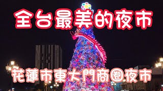 全台最美的夜市（東大門夜市） [upl. by Jonis45]