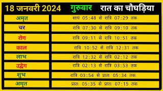 🌞Aaj Ka choghadiya 18 January 2024din ka choghadiya  rat ka choghadiyaaaj ka choghadiya muhurat [upl. by Lachus628]